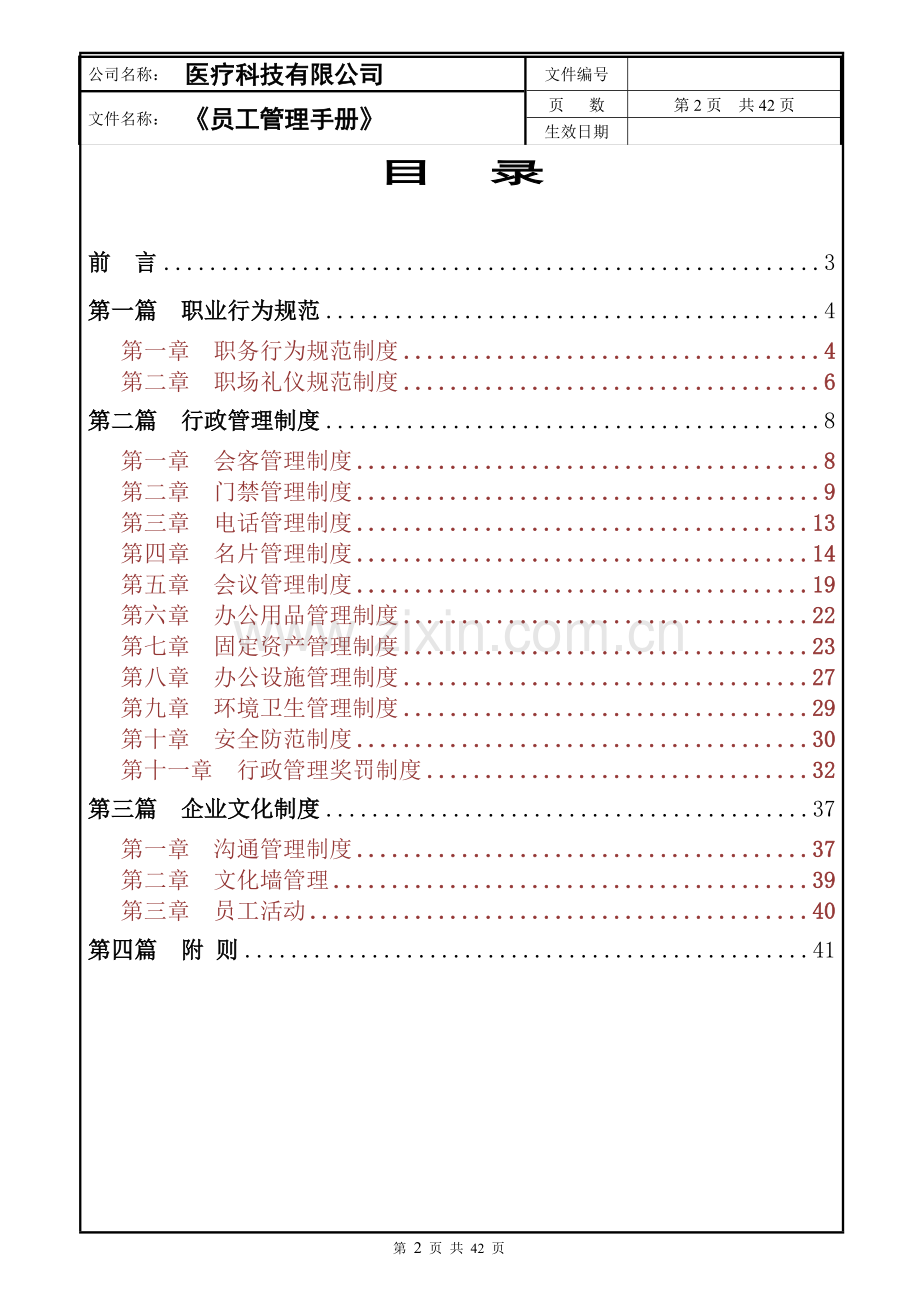 医疗科技有限公司员工管理手册行政管理手册实用手册.doc_第2页