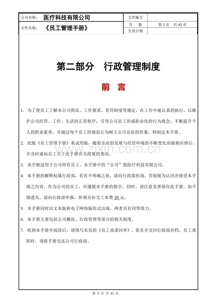 医疗科技有限公司员工管理手册行政管理手册实用手册.doc_第3页