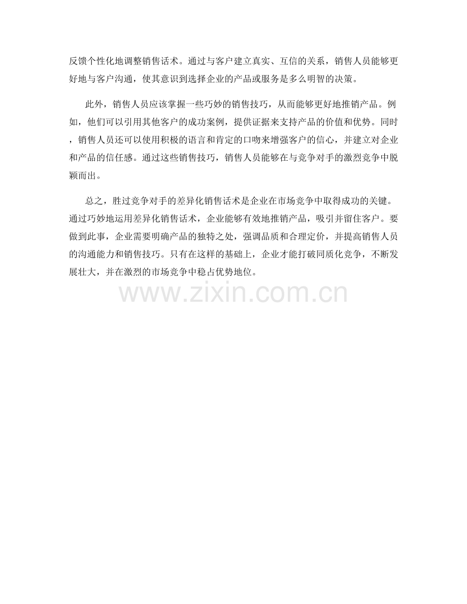 胜过竞争对手的差异化销售话术.docx_第2页