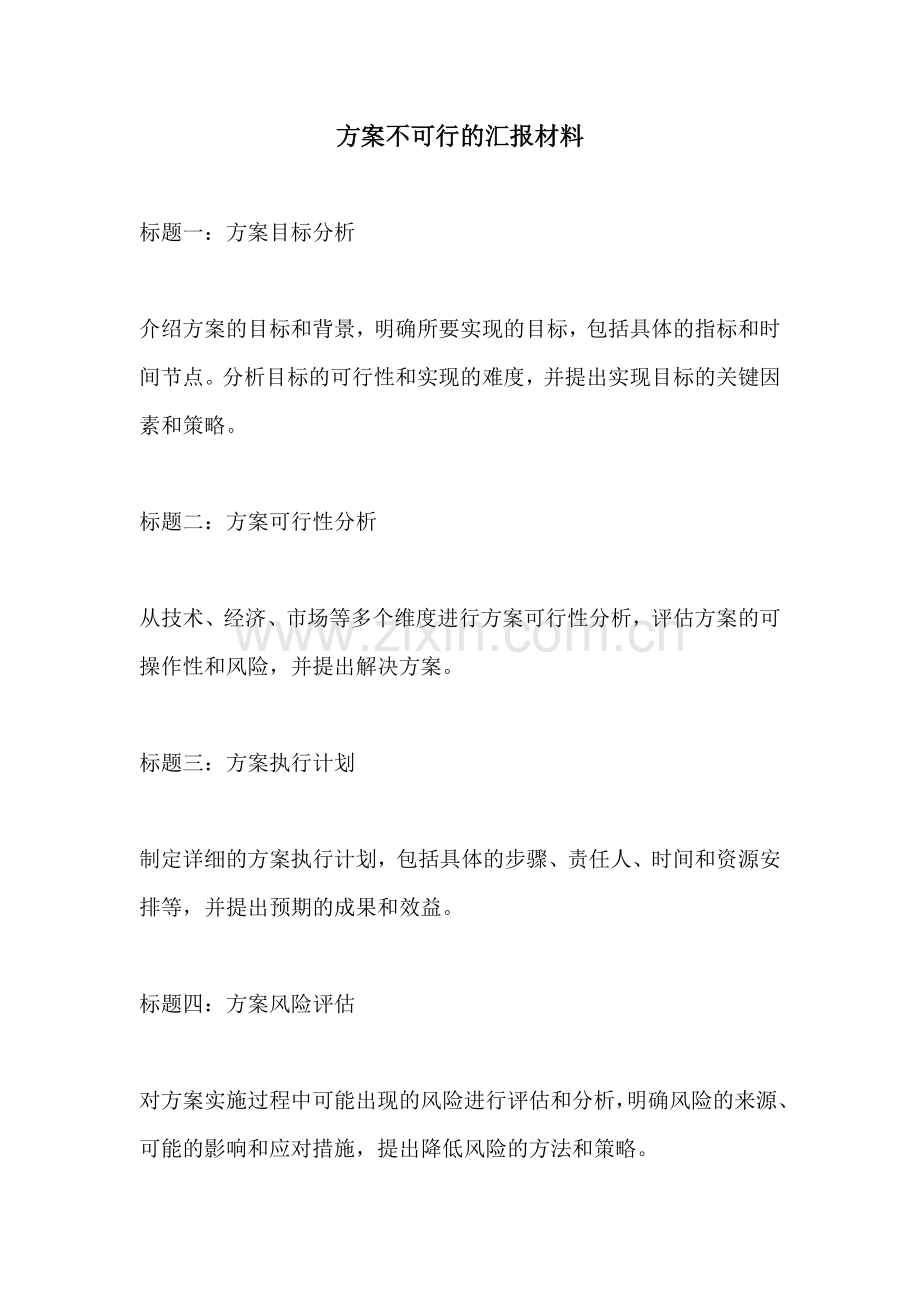 方案不可行的汇报材料.docx_第1页