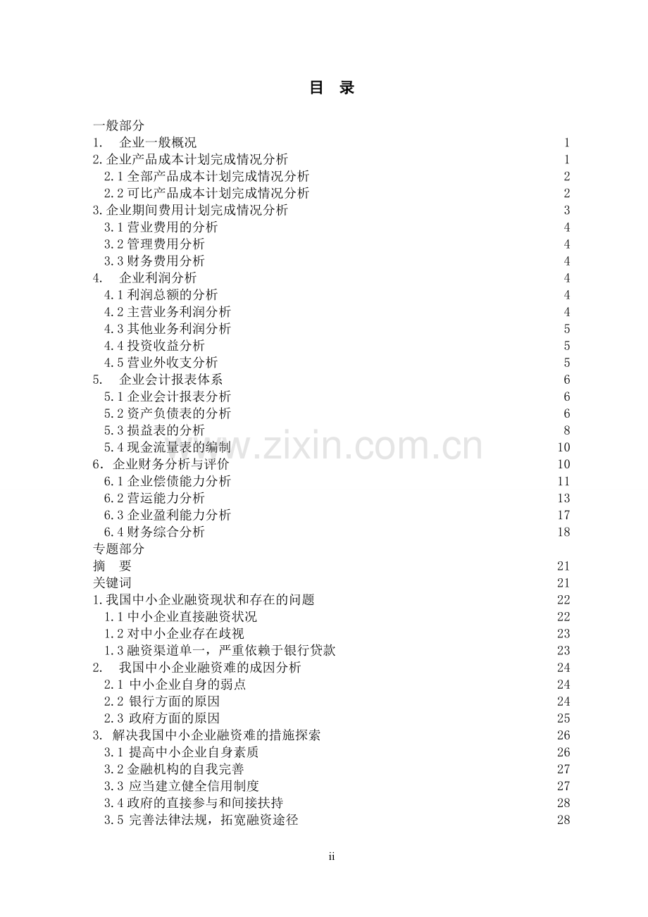 中小企业融资问题的探讨本科学位论文.doc_第2页