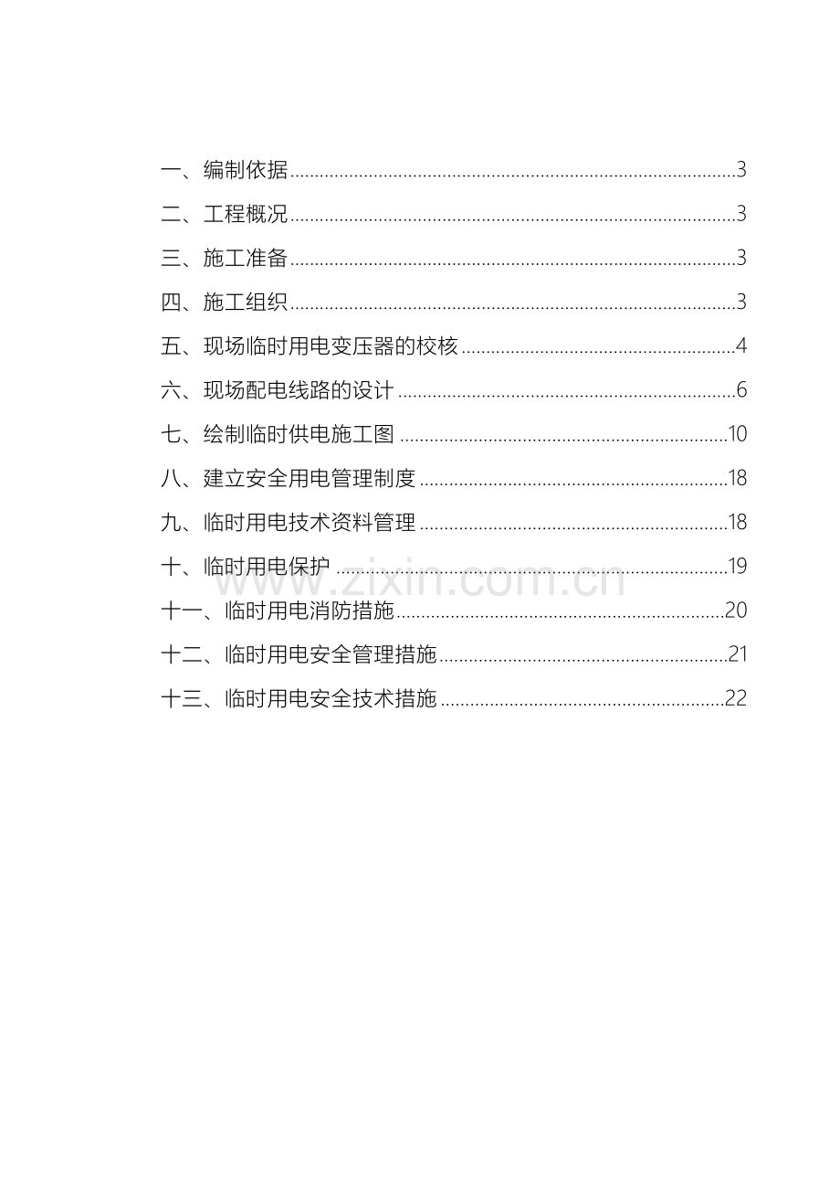 施工现场临时用电方案模板范本.doc_第3页