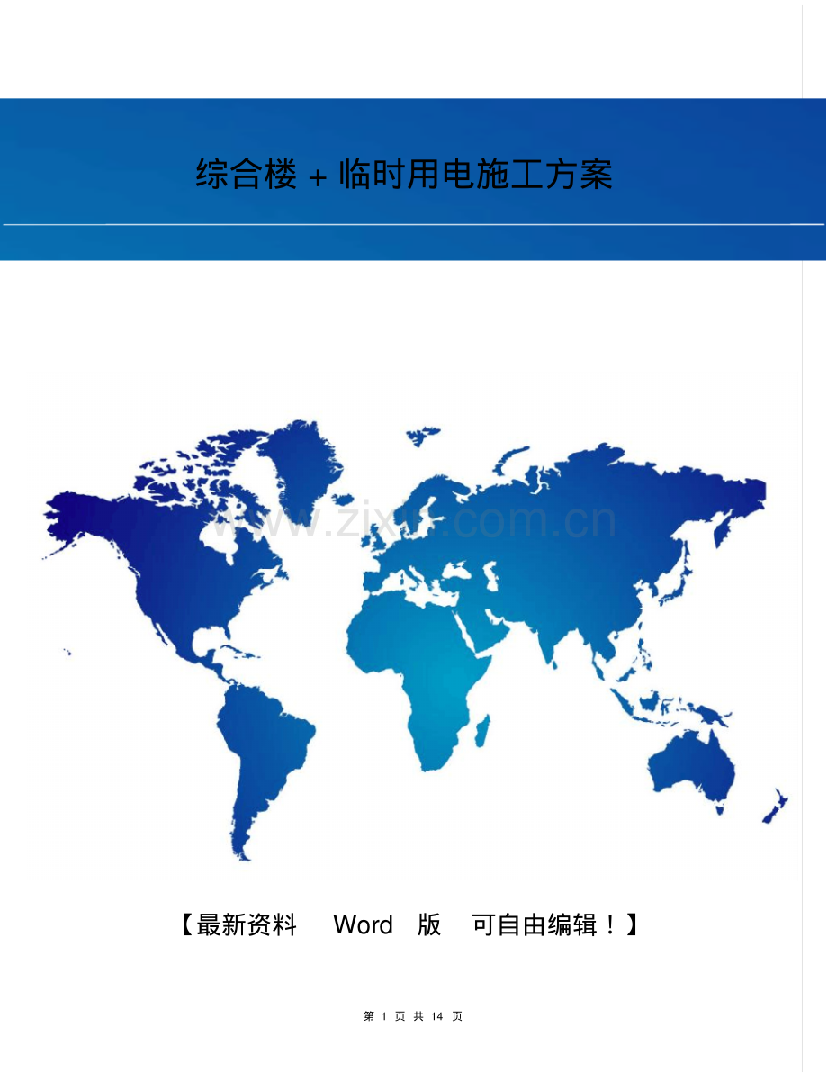 综合楼+临时用电施工方案.pdf_第1页