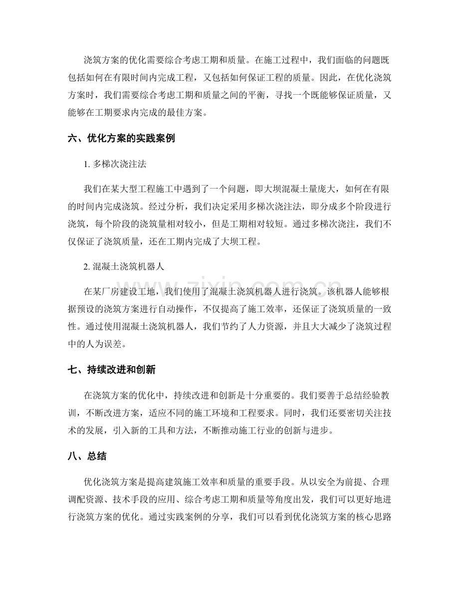 浇筑方案优化的核心思路与实践案例.docx_第2页