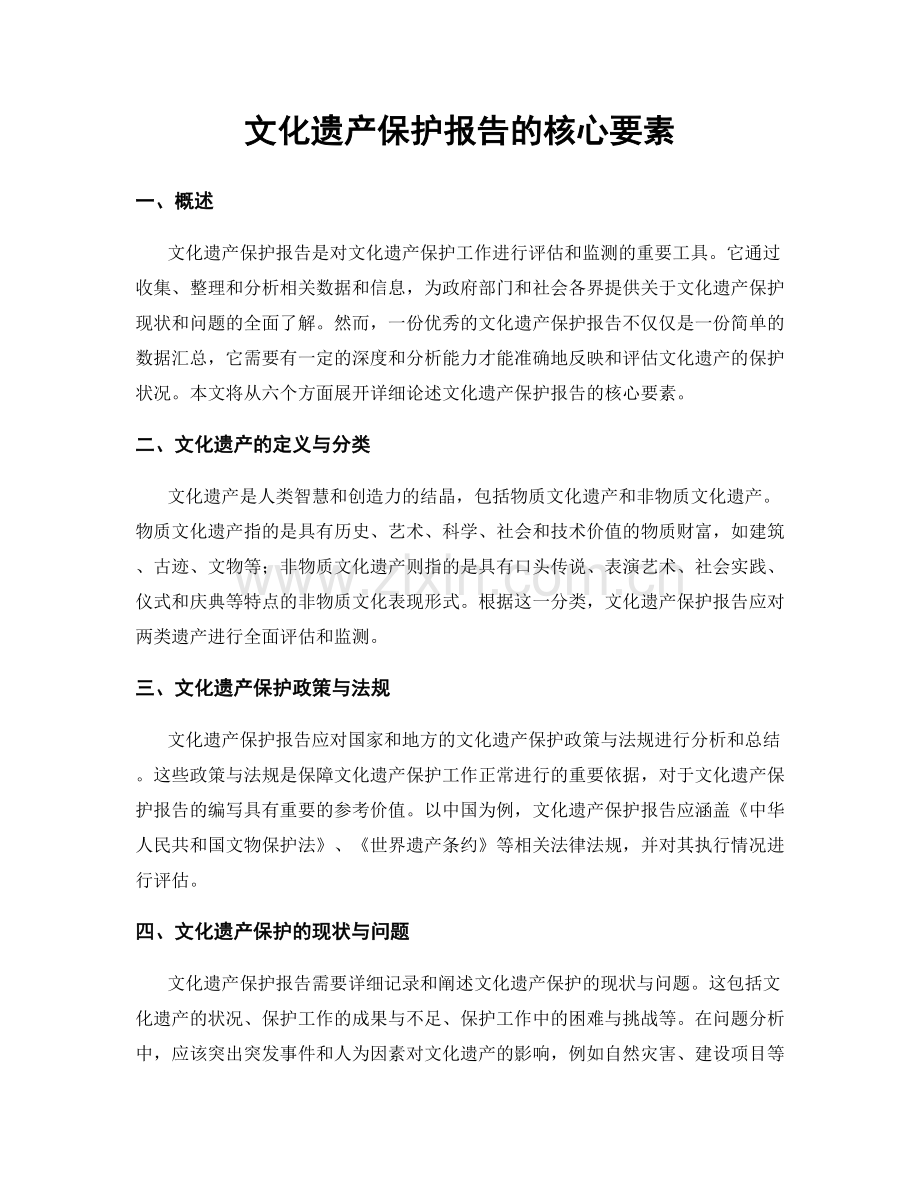 文化遗产保护报告的核心要素.docx_第1页