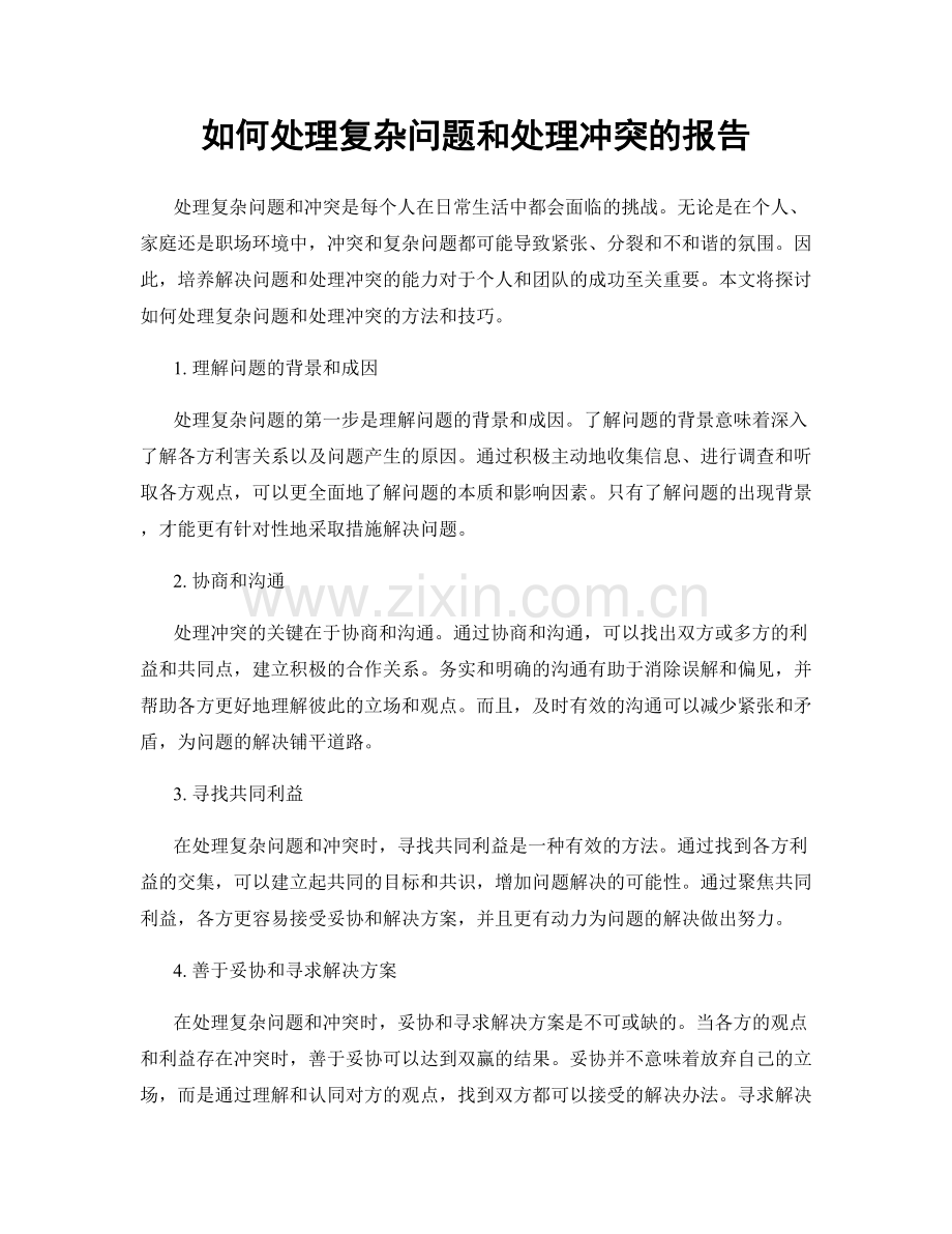 如何处理复杂问题和处理冲突的报告.docx_第1页