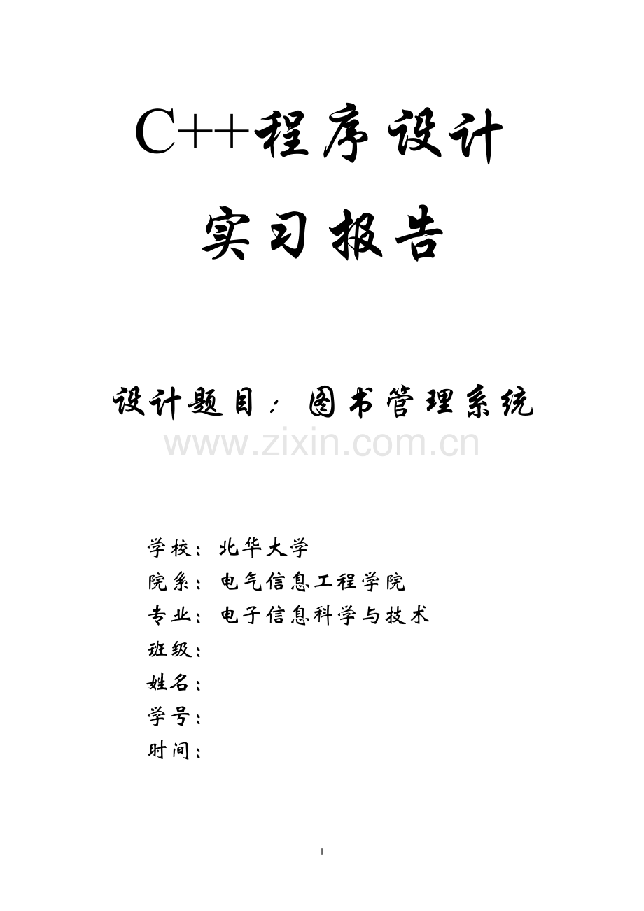 +c+实习报告图书管理系统(附带源程序)--大学毕设论文.doc_第1页