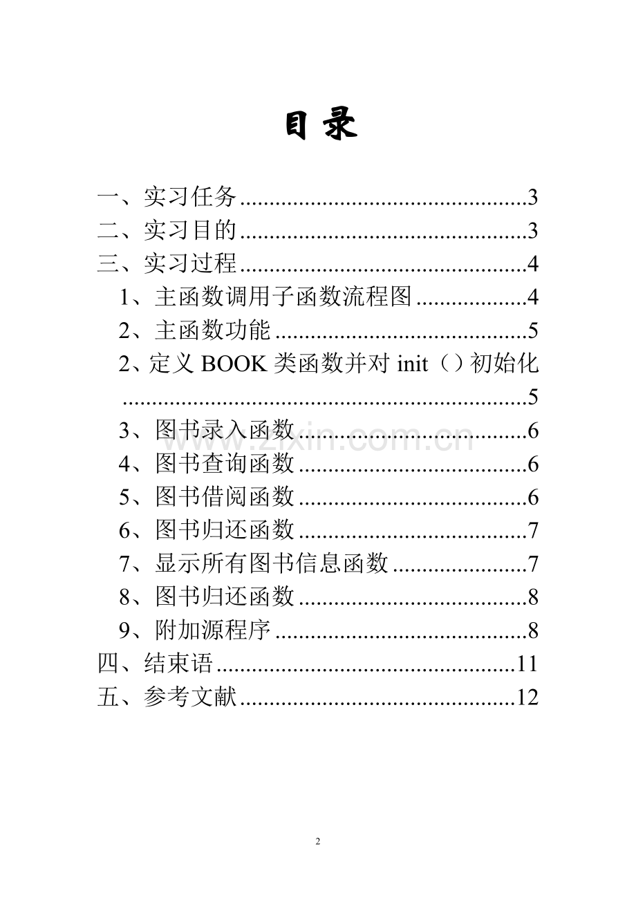 +c+实习报告图书管理系统(附带源程序)--大学毕设论文.doc_第2页