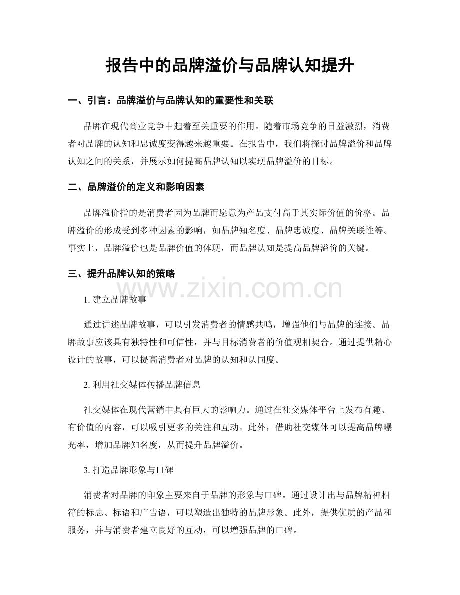 报告中的品牌溢价与品牌认知提升.docx_第1页