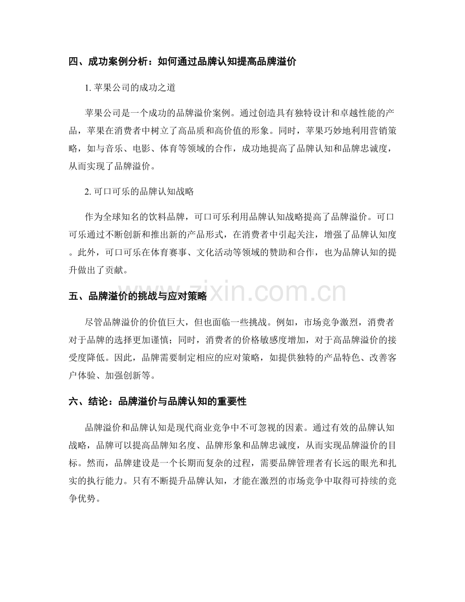 报告中的品牌溢价与品牌认知提升.docx_第2页