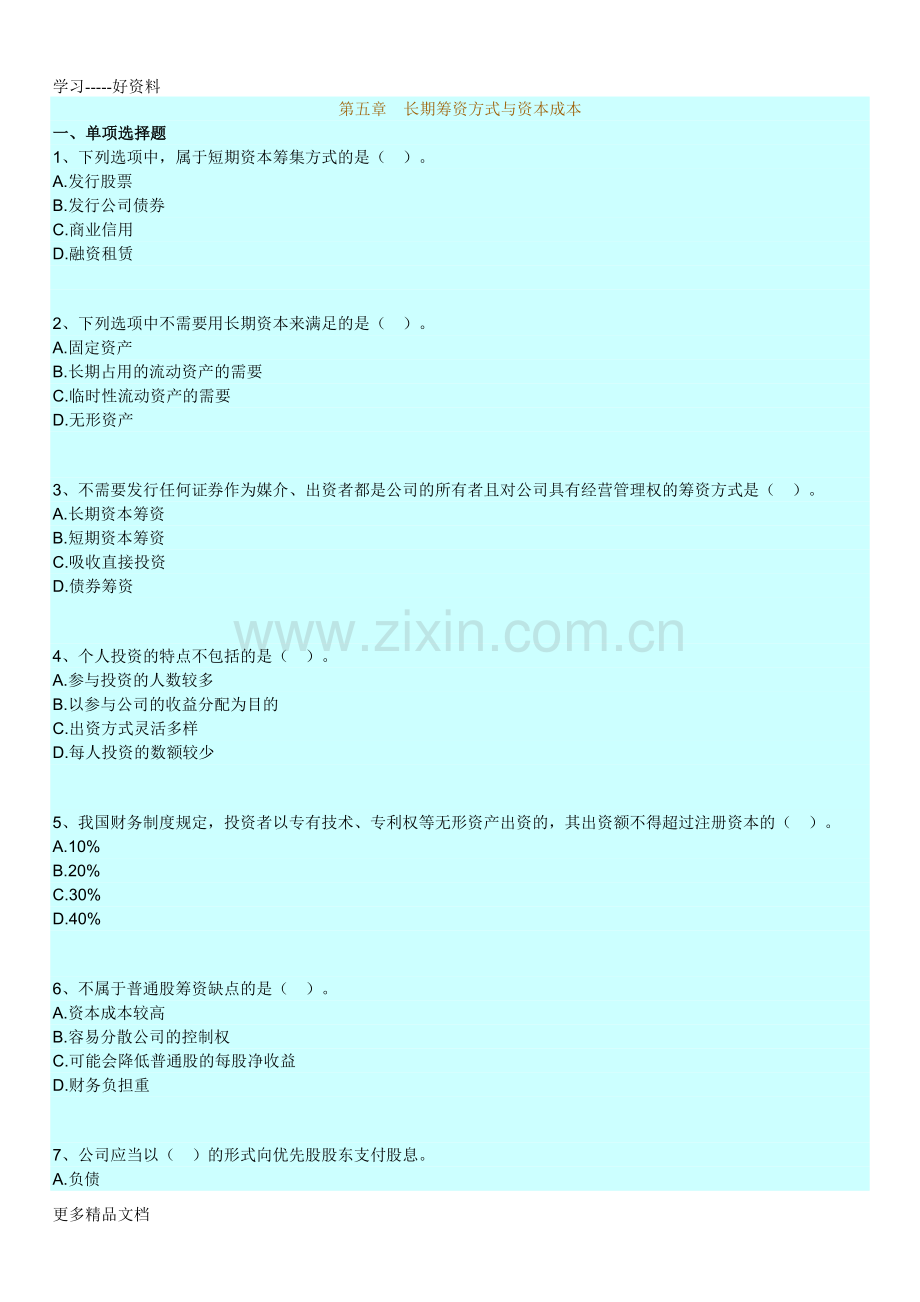14年版自考财务管理学练习题(第五章-长期筹资方式与资本成本)讲课稿.doc_第1页