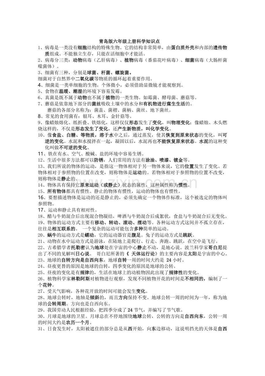 打印---青岛版六年级上册科学知识点总结.doc_第1页