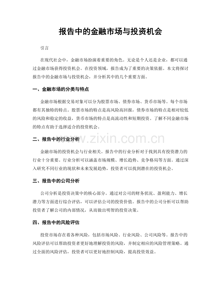 报告中的金融市场与投资机会.docx_第1页