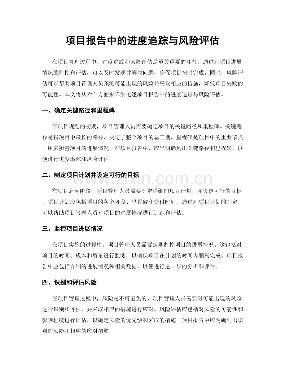 项目报告中的进度追踪与风险评估.docx_第1页