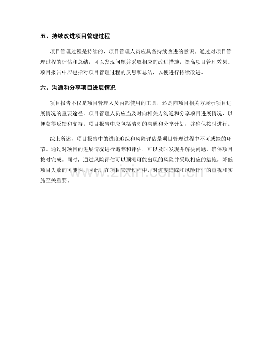 项目报告中的进度追踪与风险评估.docx_第2页