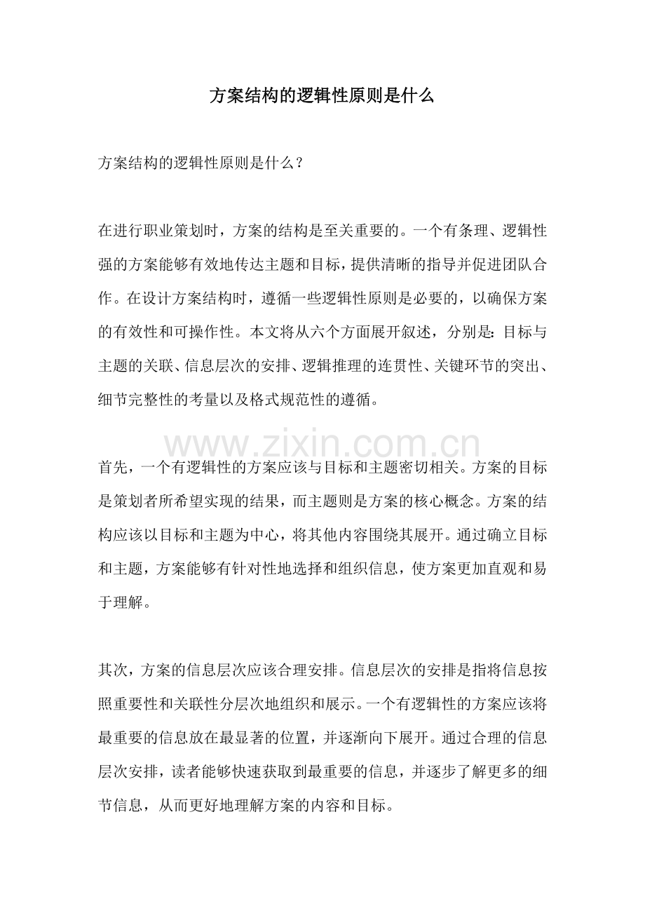 方案结构的逻辑性原则是什么.docx_第1页