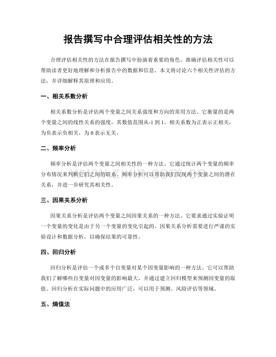 报告撰写中合理评估相关性的方法.docx_第1页