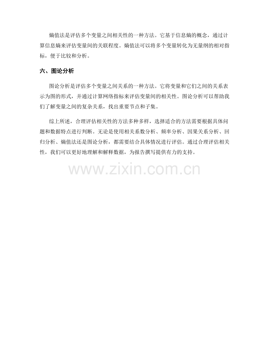 报告撰写中合理评估相关性的方法.docx_第2页