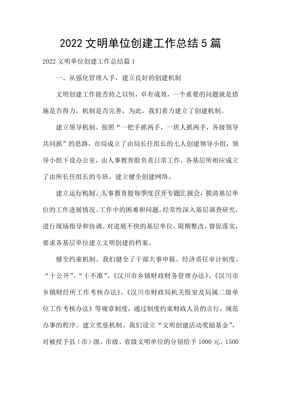 2022文明单位创建工作总结5篇.docx_第1页