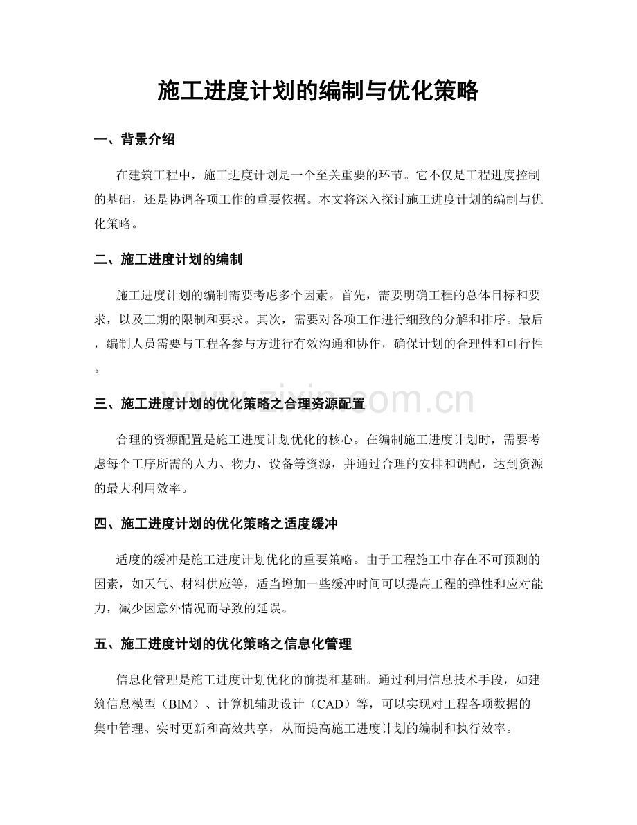 施工进度计划的编制与优化策略.docx_第1页