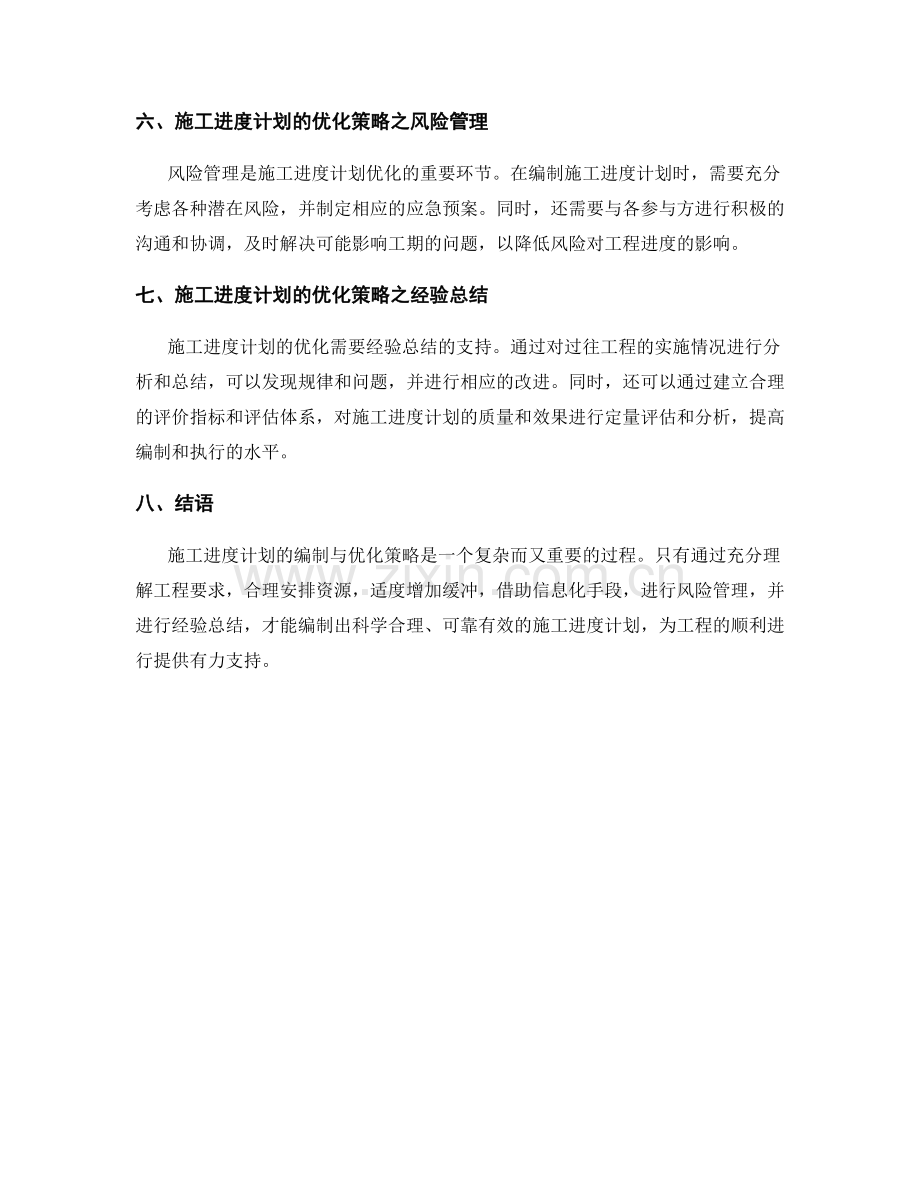 施工进度计划的编制与优化策略.docx_第2页