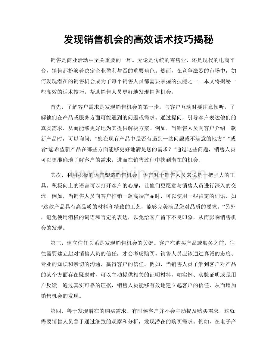 发现销售机会的高效话术技巧揭秘.docx_第1页