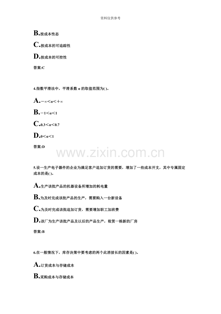 专升本管理会计学11008850试卷0516161659.docx_第3页