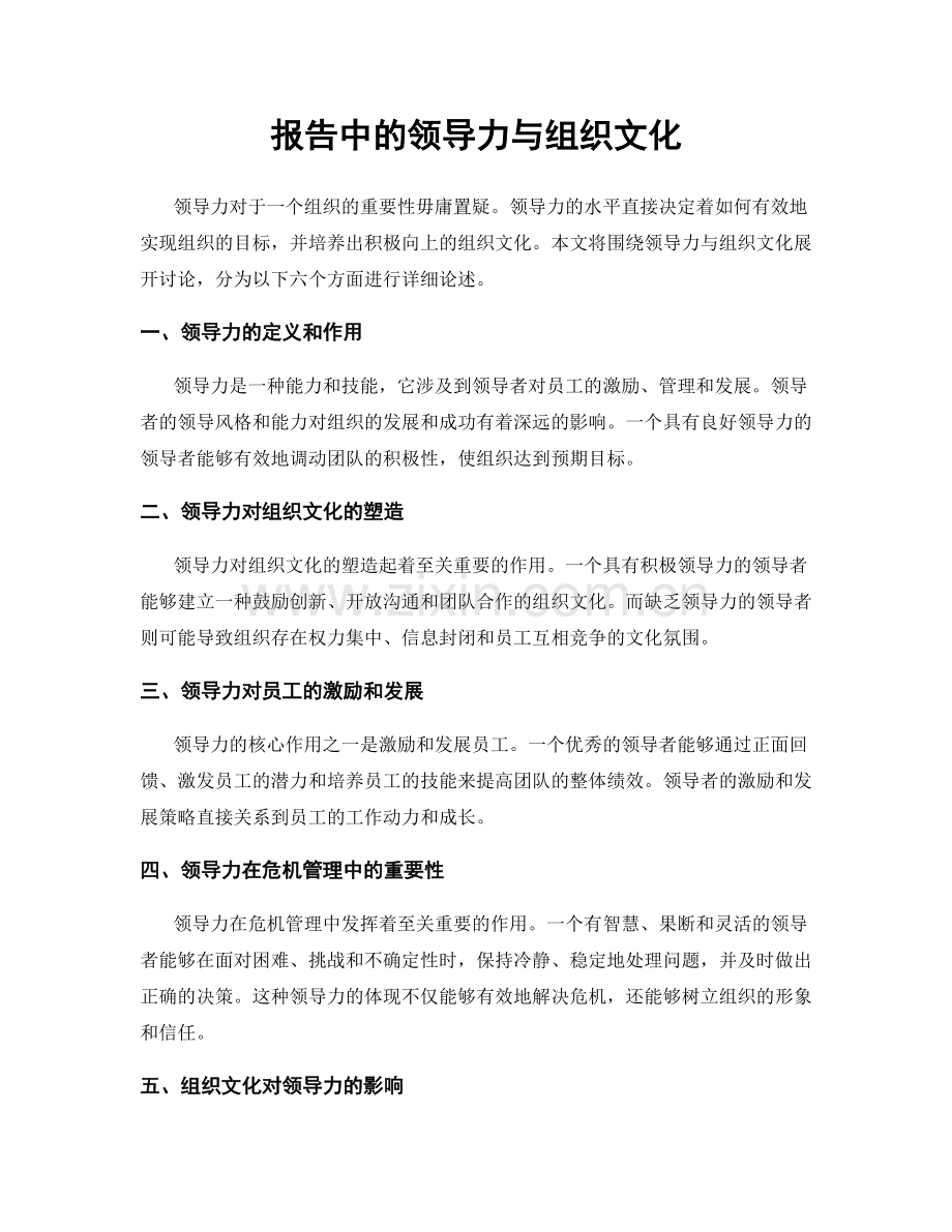 报告中的领导力与组织文化.docx_第1页