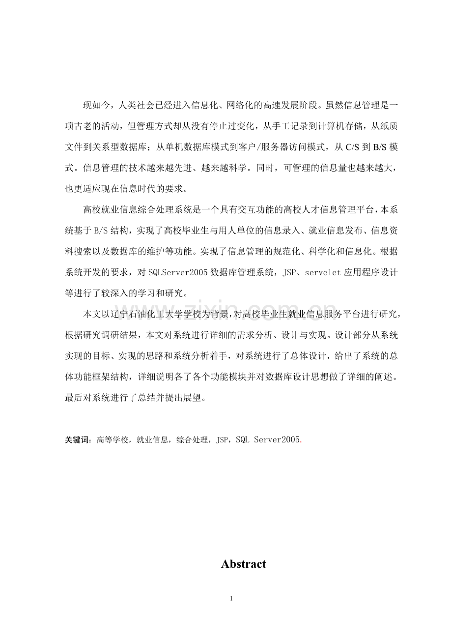 高校就业信息综合处理系统的设计与实现.doc_第1页