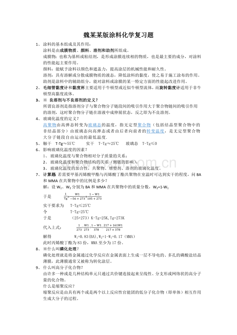 涂料化学复习题.docx_第1页