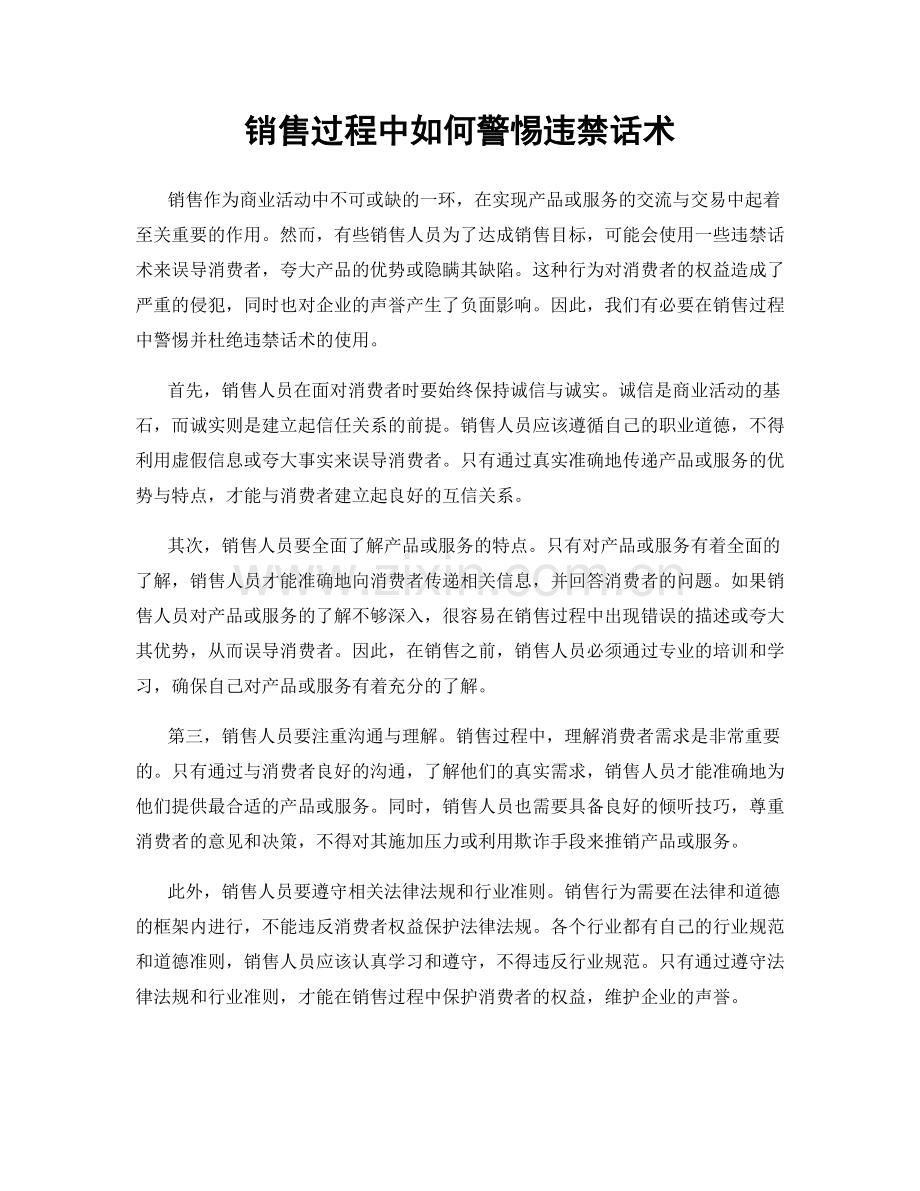 销售过程中如何警惕违禁话术.docx_第1页