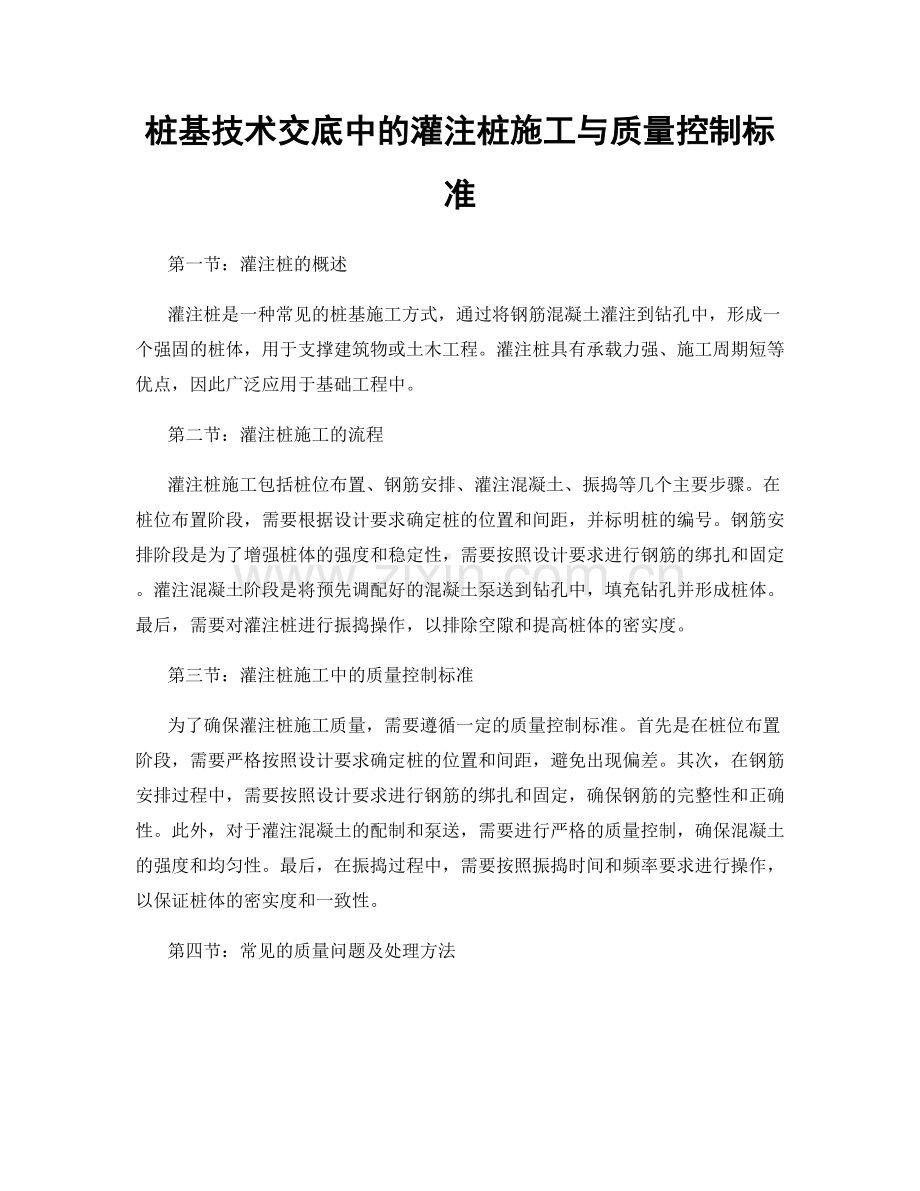 桩基技术交底中的灌注桩施工与质量控制标准.docx_第1页