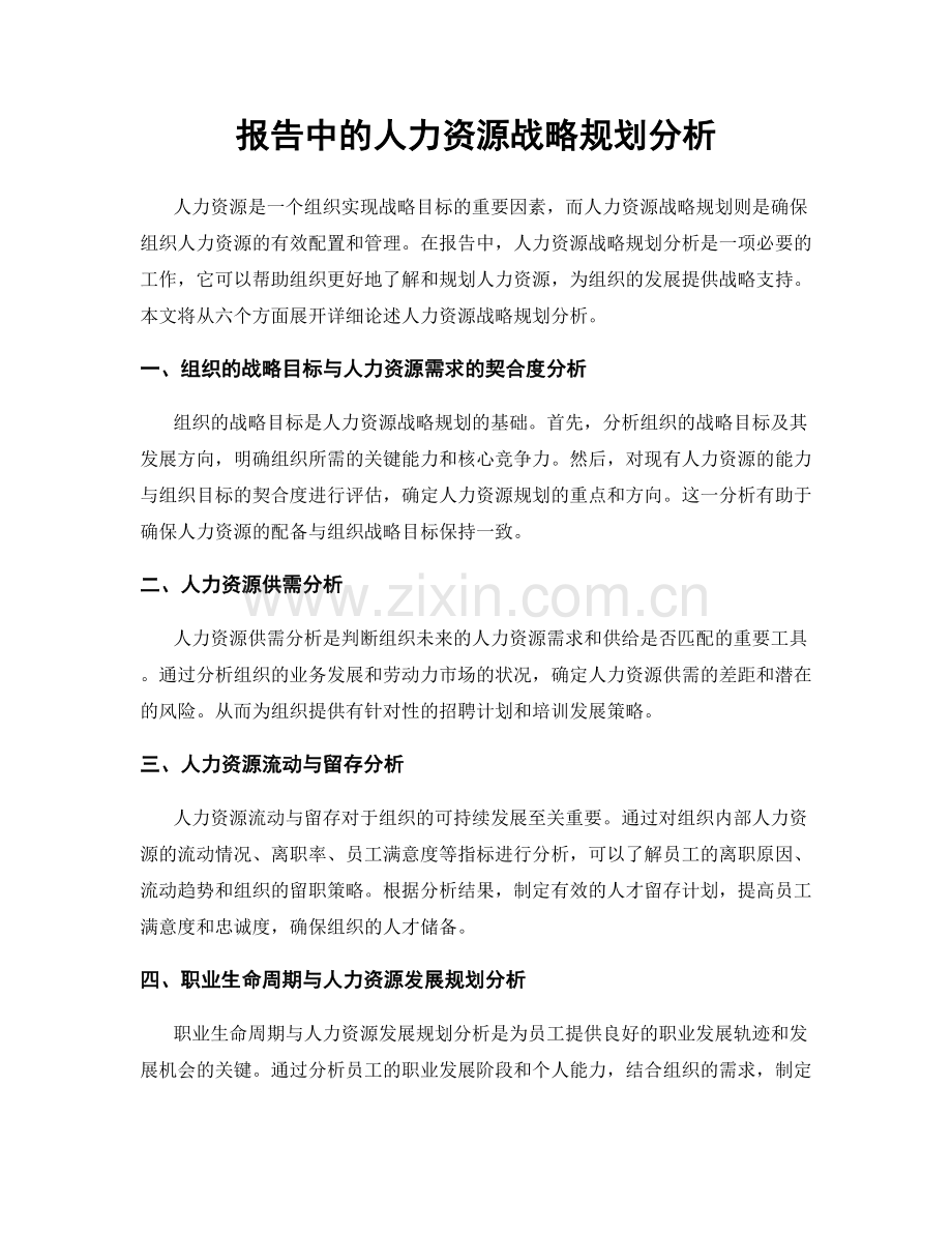 报告中的人力资源战略规划分析.docx_第1页