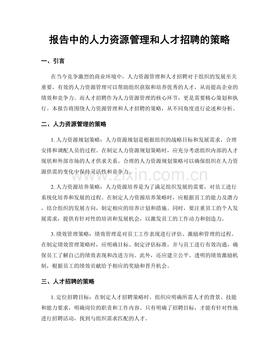 报告中的人力资源管理和人才招聘的策略.docx_第1页