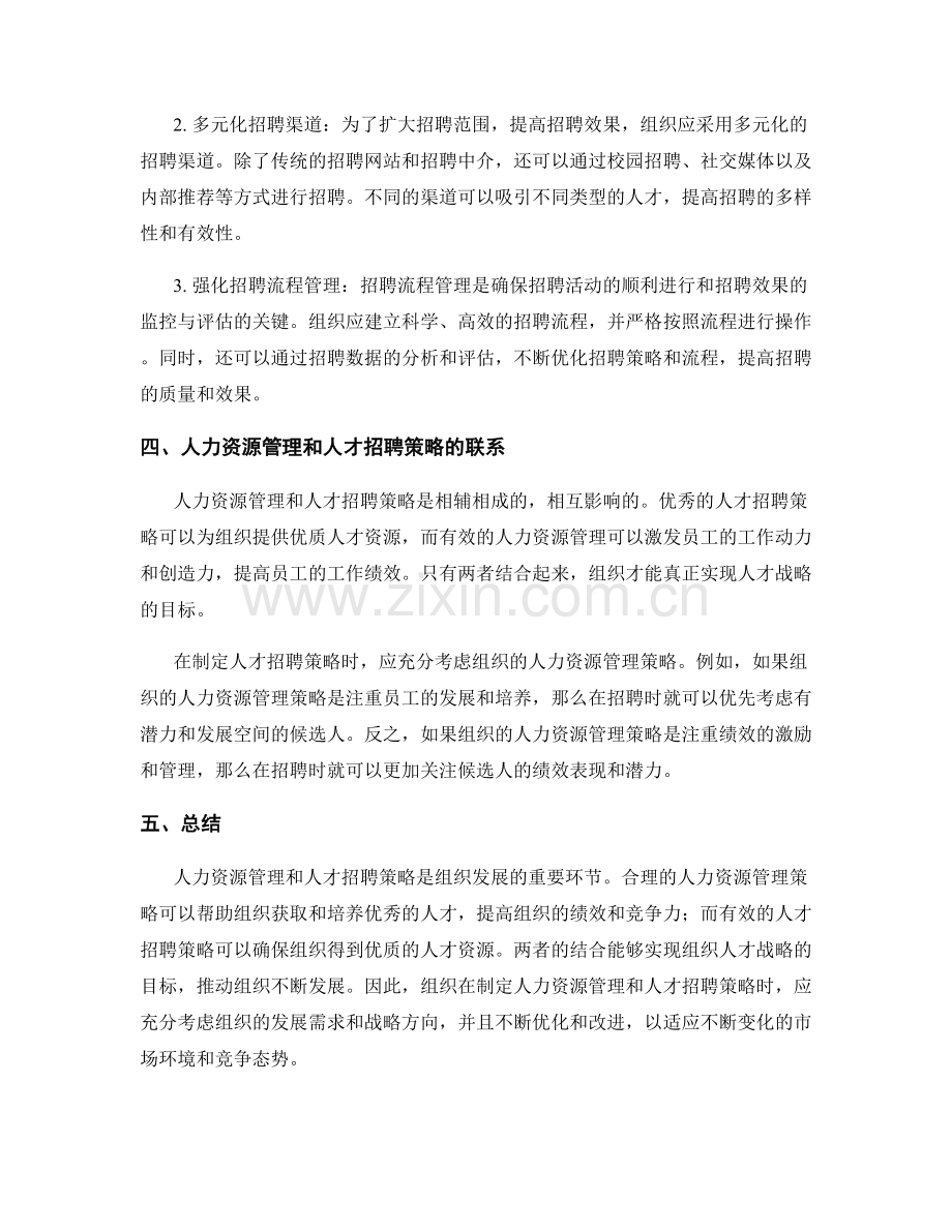 报告中的人力资源管理和人才招聘的策略.docx_第2页