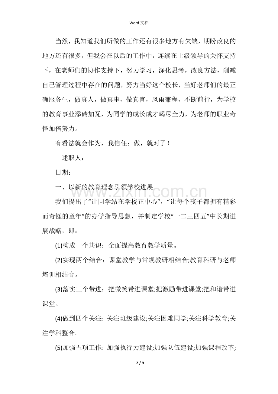 2021校长述廉述职报告（6篇）.docx_第2页