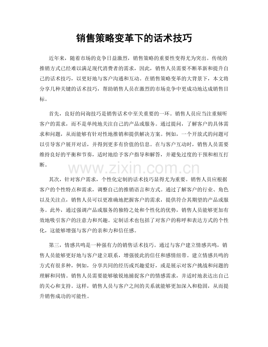 销售策略变革下的话术技巧.docx_第1页