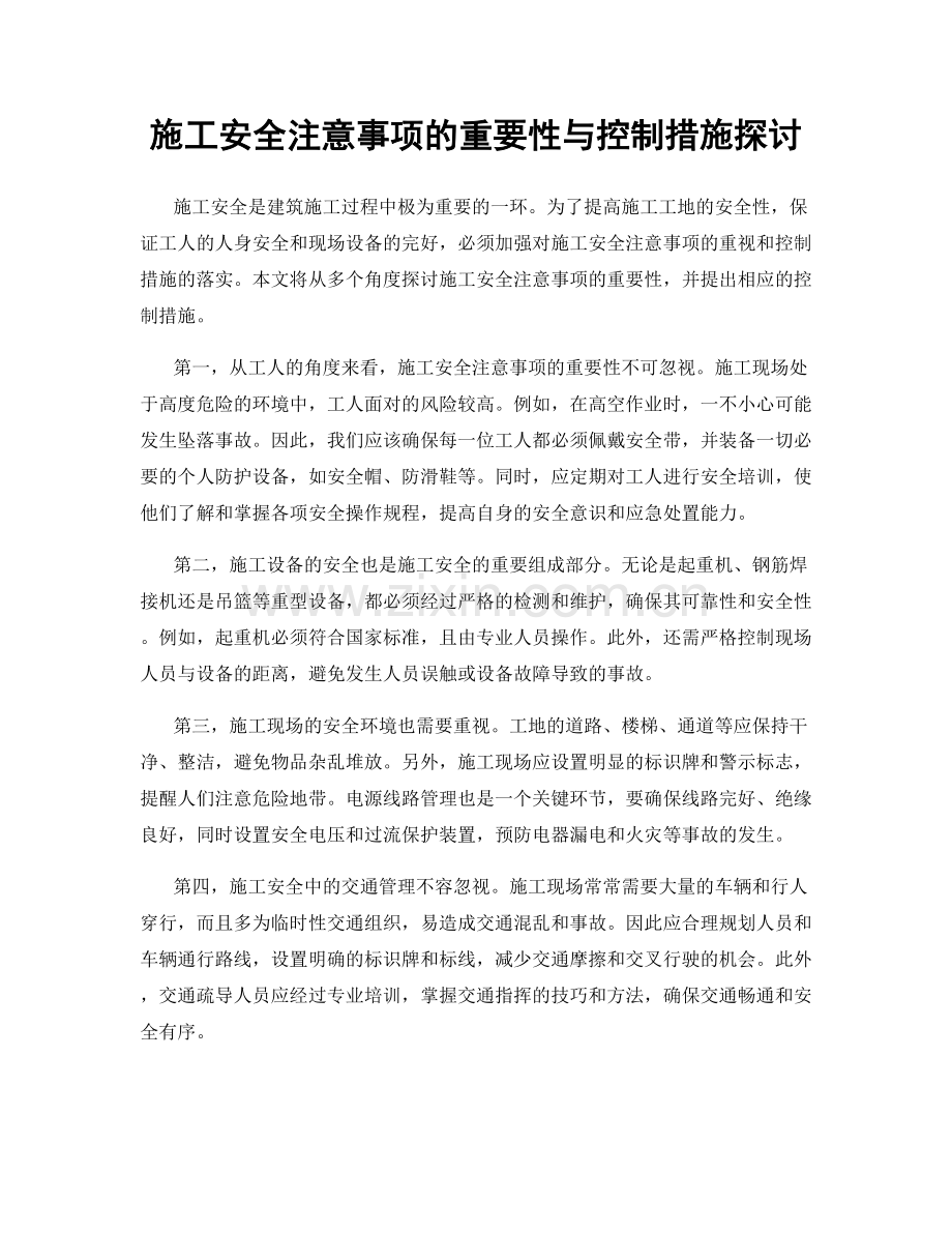 施工安全注意事项的重要性与控制措施探讨.docx_第1页