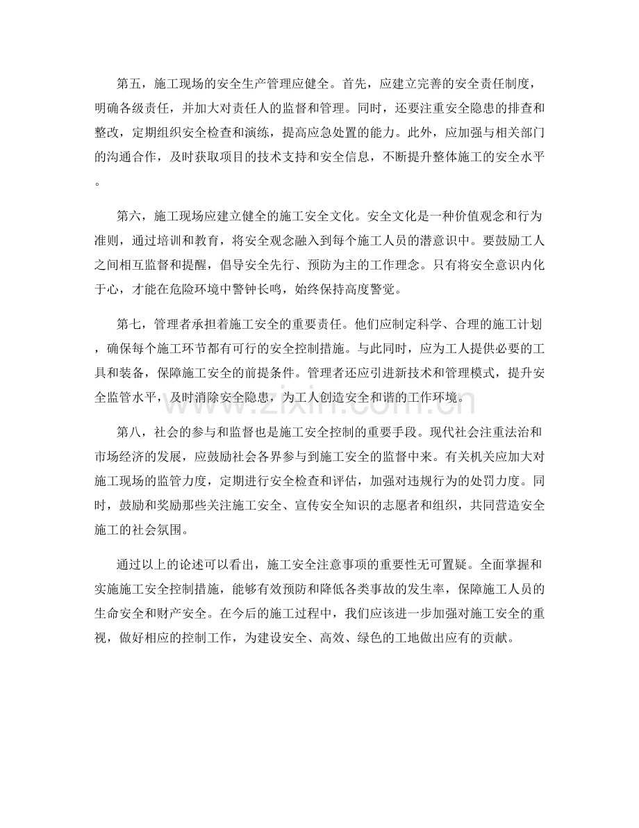 施工安全注意事项的重要性与控制措施探讨.docx_第2页