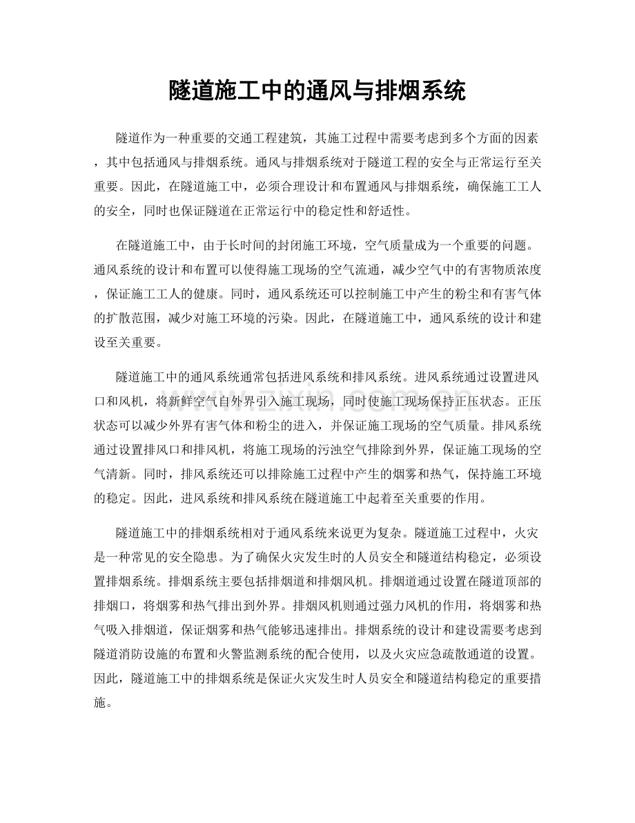 隧道施工中的通风与排烟系统.docx_第1页