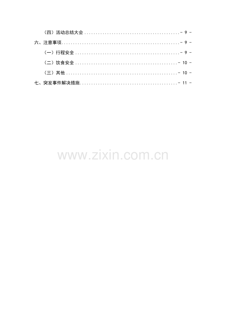 扬帆社城市生存挑战大赛策划.doc_第3页