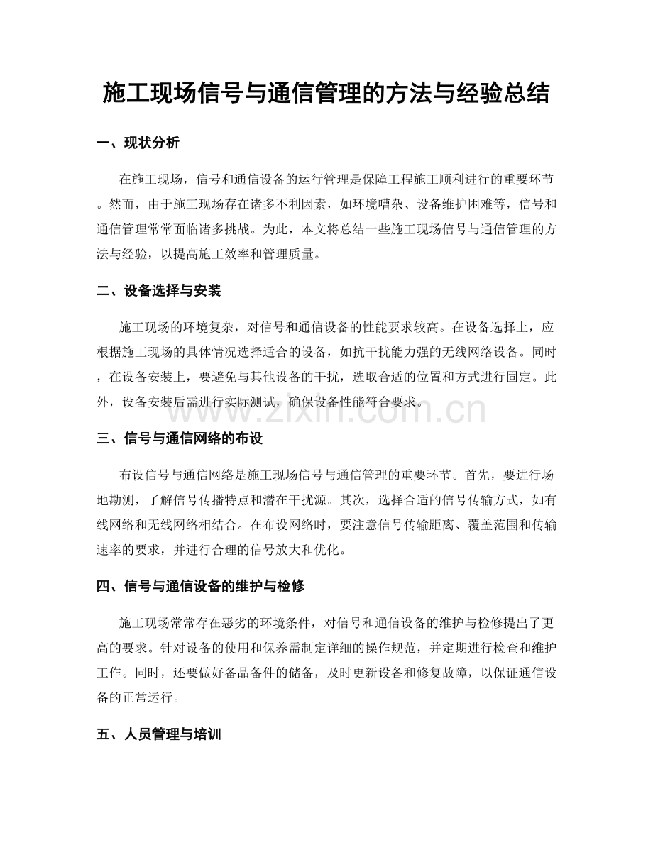 施工现场信号与通信管理的方法与经验总结.docx_第1页