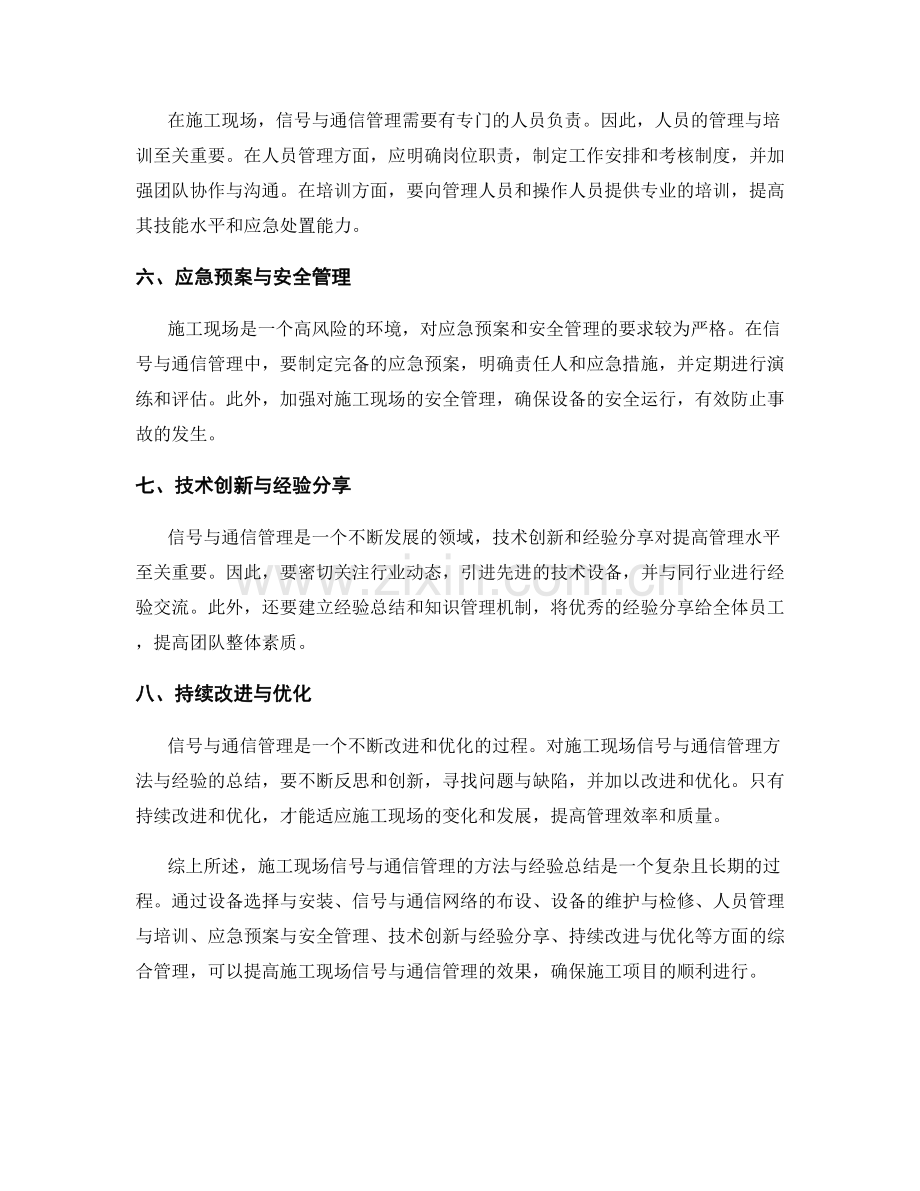 施工现场信号与通信管理的方法与经验总结.docx_第2页