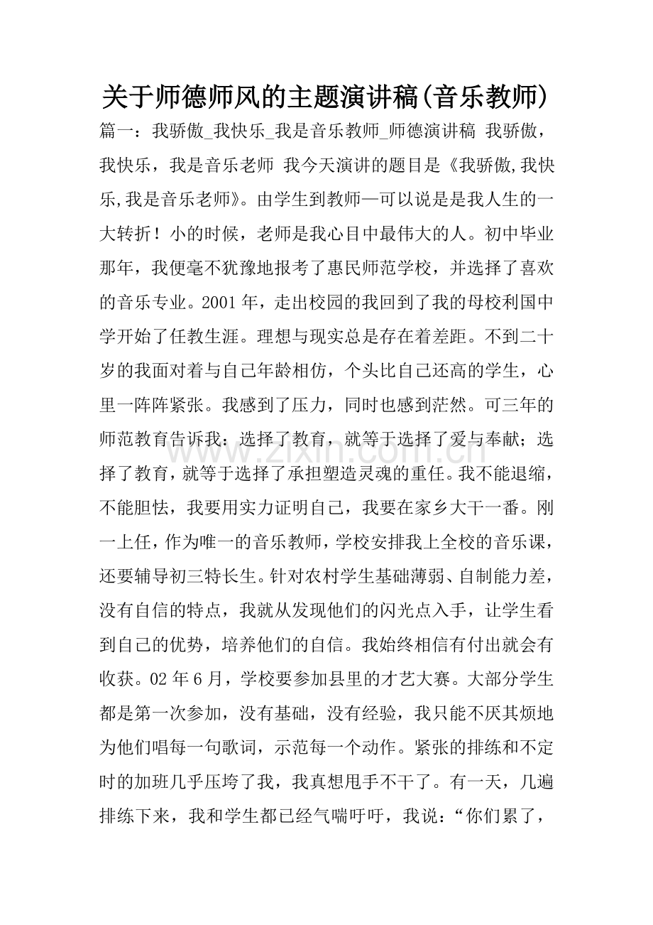 关于师德师风的主题演讲稿(音乐教师).doc_第1页