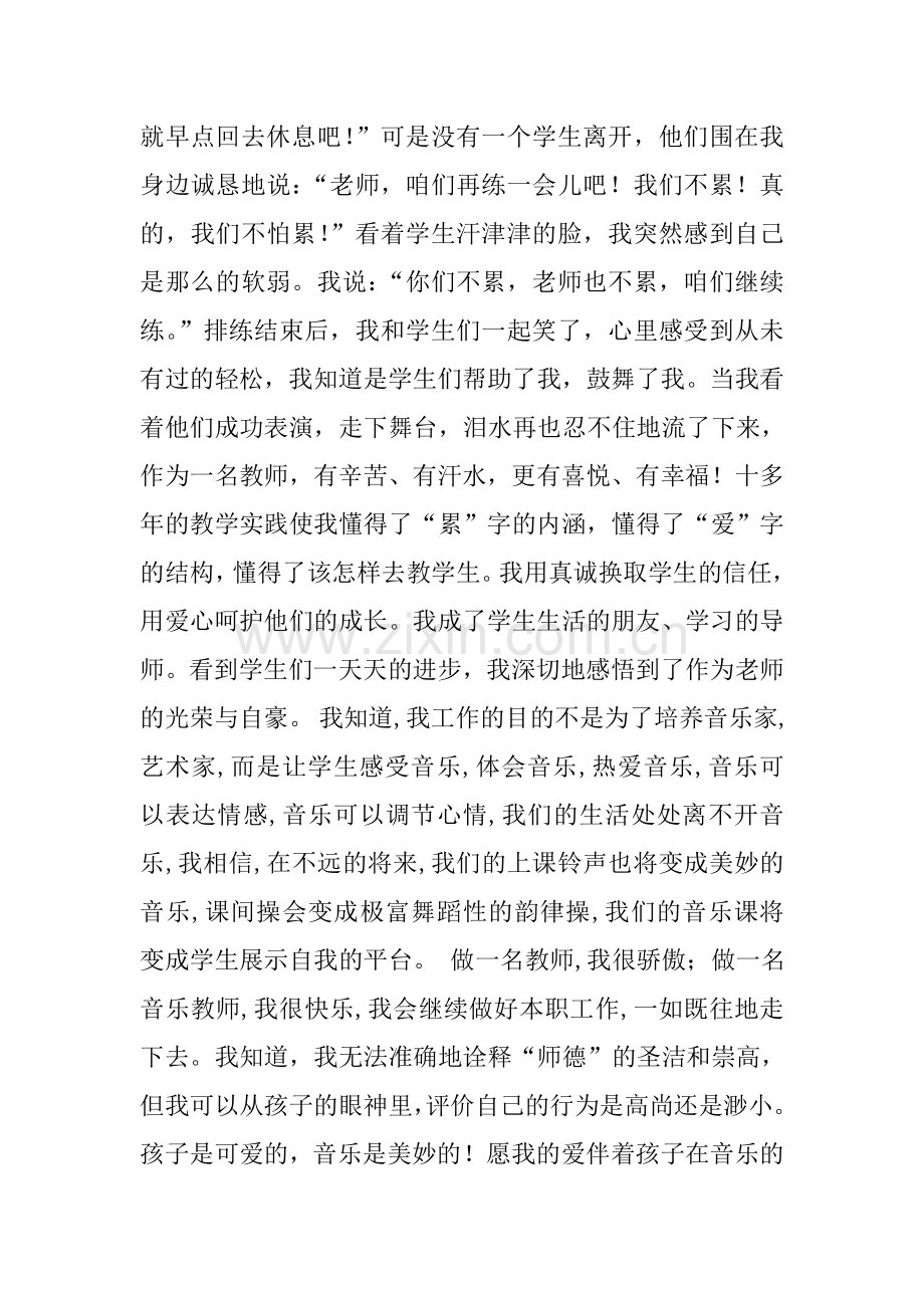 关于师德师风的主题演讲稿(音乐教师).doc_第2页