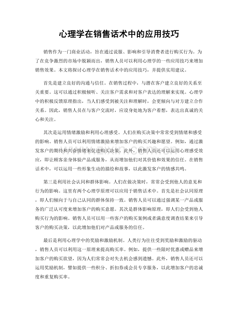 心理学在销售话术中的应用技巧.docx_第1页