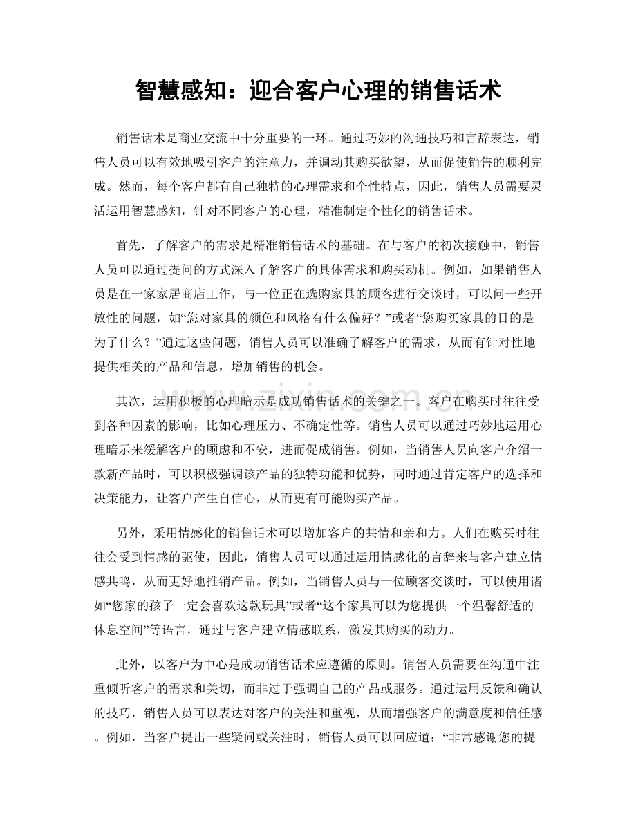 智慧感知：迎合客户心理的销售话术.docx_第1页