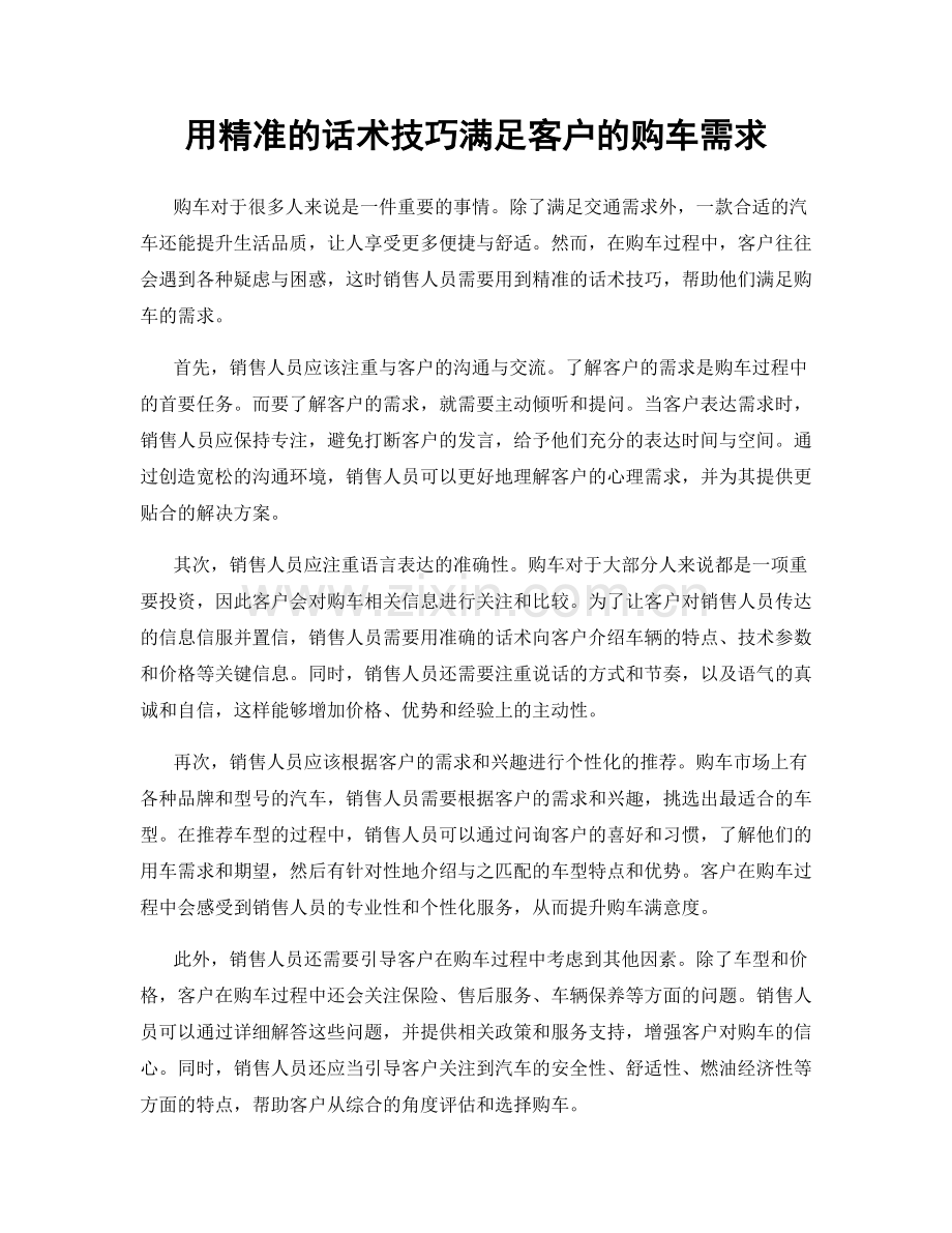 用精准的话术技巧满足客户的购车需求.docx_第1页