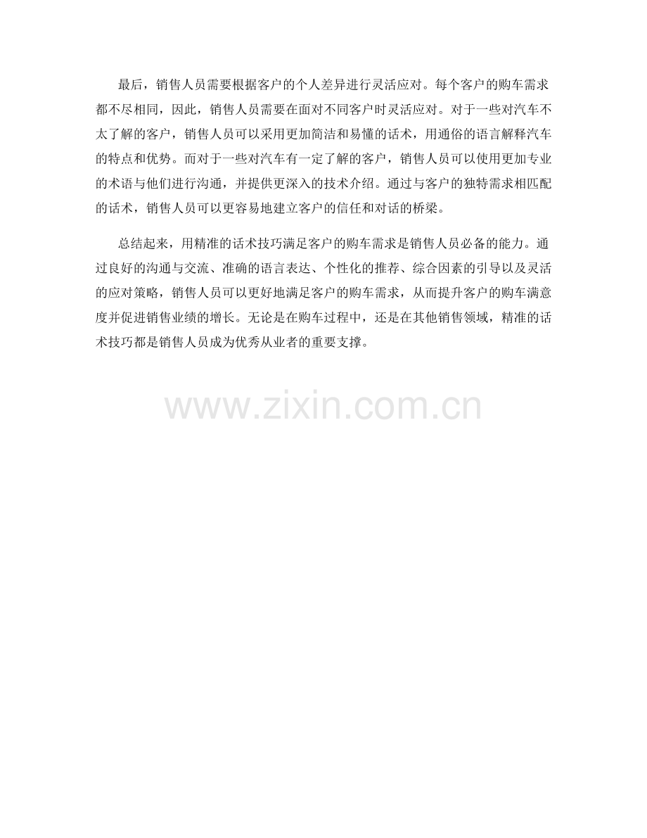 用精准的话术技巧满足客户的购车需求.docx_第2页