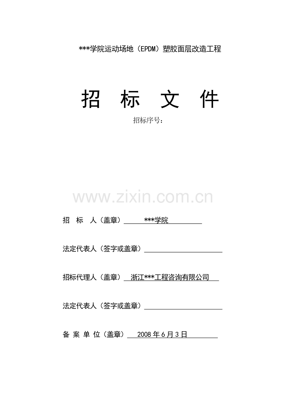 学院运动场地(epdm)塑胶面层改造工程招标文件g.doc_第1页